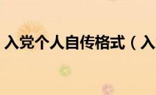 入党个人自传格式（入党个人自传格式简述）