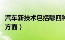 汽车新技术包括哪四种（汽车新技术包括哪些方面）
