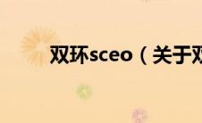 双环sceo（关于双环sceo的介绍）