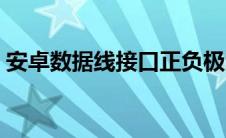 安卓数据线接口正负极图（安卓数据线接口）