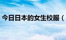 今日日本的女生校服（日本女学生校服图片）