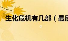 生化危机有几部（最后一部是哪年上映的）