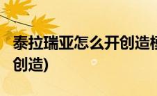 泰拉瑞亚怎么开创造模式1.4(泰拉瑞亚怎么开创造)