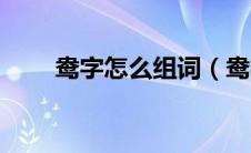 鸯字怎么组词（鸯字都能组哪些词）