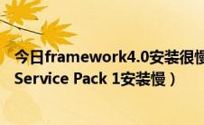 今日framework4.0安装很慢（解决NET Framework 3.5 Service Pack 1安装慢）