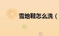 雪地鞋怎么洗（如何洗雪地鞋）