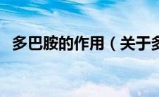 多巴胺的作用（关于多巴胺的作用的介绍）