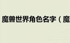 魔兽世界角色名字（魔兽世界角色名字精选）