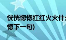 恍恍惚惚红红火火什么意思(红红火火恍恍惚惚下一句)