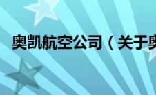奥凯航空公司（关于奥凯航空公司的介绍）