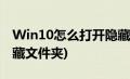 Win10怎么打开隐藏文件(win10怎么打开隐藏文件夹)
