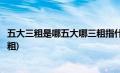 五大三粗是哪五大哪三粗指什么生肖(五大三粗是哪五大哪三粗)