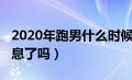 2020年跑男什么时候播出（2020年跑男有消息了吗）