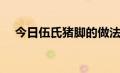 今日伍氏猪脚的做法（伍氏猪蹄怎么样）