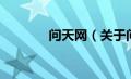 问天网（关于问天网的介绍）