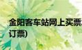 金阳客车站网上买票怎么取(金阳客车站网上订票)