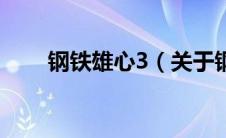 钢铁雄心3（关于钢铁雄心3的介绍）