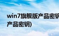 win7旗舰版产品密钥怎么激活(win7激活的产品密钥)