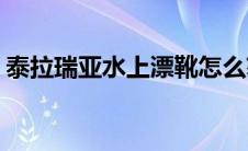 泰拉瑞亚水上漂靴怎么获得(泰拉瑞亚熔岩靴)