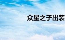 众星之子出装（符文选择）