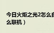 今日火炬之光2怎么自动攻击（火炬之光2怎么联机）