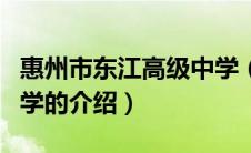 惠州市东江高级中学（关于惠州市东江高级中学的介绍）