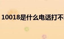 10018是什么电话打不通(10018是什么电话)