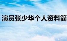 演员张少华个人资料简介（张少华个人简介）