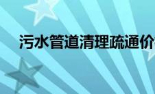 污水管道清理疏通价格（污水管道清理）