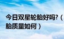 今日双星轮胎好吗?（双星轮胎怎么样 双星轮胎质量如何）