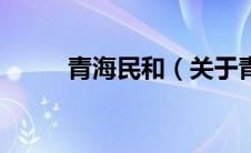 青海民和（关于青海民和的介绍）