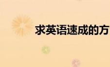 求英语速成的方法（方法如下）