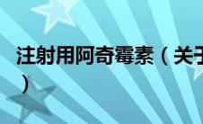 注射用阿奇霉素（关于注射用阿奇霉素的介绍）