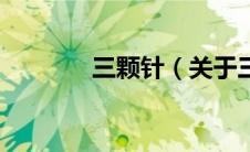 三颗针（关于三颗针的介绍）