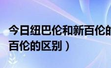 今日纽巴伦和新百伦的区别标志（纽巴伦和新百伦的区别）