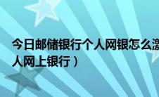 今日邮储银行个人网银怎么激活（怎样激活登录邮储银行个人网上银行）