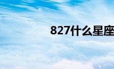 827什么星座（8274ab）