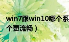 win7跟win10哪个系统好（win7跟win10哪个更流畅）