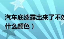 汽车底漆露出来了不处理要紧么（汽车底漆是什么颜色）