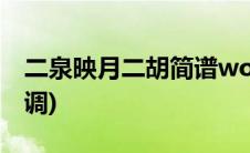 二泉映月二胡简谱word(二泉映月二胡简谱g调)