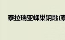 泰拉瑞亚蜂巢钥匙(泰拉瑞亚蜂巢怎么找)
