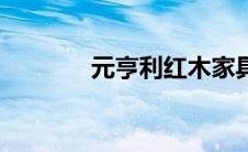 元亨利红木家具（元亨排盘）