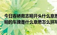 今日春娇救志明开头什么意思（春娇救志明里最后春娇送志明的车牌是什么意思怎么拼写）