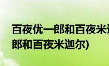 百夜优一郎和百夜米迦尔亲吻图片(百夜优一郎和百夜米迦尔)
