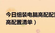 今日组装电脑高配配置清单2019（组装电脑高配置清单）