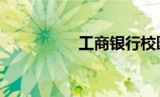 工商银行校园招聘考试