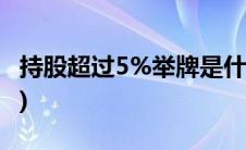 持股超过5%举牌是什么意思(举牌是什么意思)