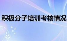 积极分子培训考核情况怎么填(积极分子培训)