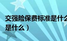 交强险保费标准是什么意思（交强险保费标准是什么）