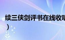 续三侠剑评书在线收听单田芳（续三侠剑下载）